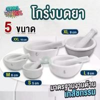 ราคา โกร่งบดยา ที่บดยา ครกบดยา เซรามิค Ceramic ทนความร้อน มี 5 ขนาด 5,6,8,9,10 ซม (1730769989484579471)