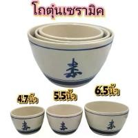 ราคา (4.7, 5.5 , 6.5นิ้ว)โถตุ๋น โถเซรามิค โถลายจีน เซรามิค ราคา/1 ใบ (1731974795177658905)