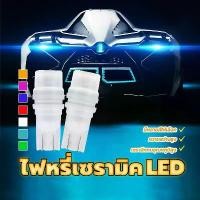 ราคา ไฟหรี่ LED ไฟหรี่ เซรามิค led t10 มีหลายสีให้เลือก ให้ความสว่างเพิ่มขึ้นมากๆ ใช้สำหรับไฟเลี้ยวหรือไฟหรี่ (1731188427951540695)