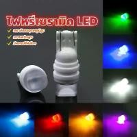 ราคา หลอดไฟหรี่ LED ไฟหรี่เซรามิค led หลอดไฟเลี้ยวเซรามิค LED ไฟหรี่ เซรามิค led หลอดไฟเซรามิก T10 5W LED ส่องป้ายทะเบียน ทนความร้อนสูง กระจายแสงดีรอบทิศทาง มี 7 สี ความสว่างสูง สำหรั (1731693751297934869)