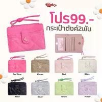 ราคา Pinky Bag : (PT-1207#) กระเป๋าสตางค์2พับใบสั้น มีช่องใส่บัตร เหรียญ ธนบัตร หนังลายหินอ่อน ที่จับแบบเชือกรุ่นใหม่ (1732127078954666842)