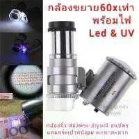 ราคา กลัองขยาย 60เท่า พร้อมไฟLED microscope 60x Led &UVแว่นขยายขนาดเล็ก กล้องส่องพระ เครื่องประดับ ธนบัตร Magnifier รวมถ่าน พร้อมส่ง (1731907061566309695)
