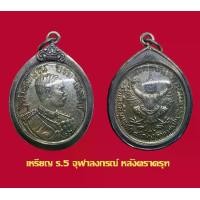 ราคา จี้พระ เหรียญที่ระลึก ร.5 จุฬาลงกรณ์ รัชมงคลาภิเษก หลังครุฑ พร้อมเลี่ยมกรอบเงินเก่า (1729603144772454770)