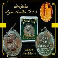 ราคา เหรียญที่ระลึก เจ้าคุณนร วัดเทพศิรินทร์ ปี 2513 (1732145368690232188)
