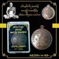 ราคา เหรียญที่ระลึก รุ่นเศรษฐี หลวงปู่ดู่ พรหมปัญโญ วัดสะแก ศรีอยุธยา พ.ศ.2531 (1732144711443385212)