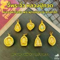 ราคา จี้พระจิ๋ว หลวงปู่ทวด หลวงพ่อโสธร พระพุทธชินราช พระแก้ว นางขวัก เลี่ยมทองแท้ กรอบทอง 90% เหรียญที่ระลึก พระพุทธรูป (1731775844677027409)