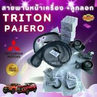 ราคา Full Set แท้100% สายพานไทม์มิ่ง+สายพานบาลานซ์+ลูกรอก4ตัว+โช๊คดัน ชุดสายพานราวลิ้นTRITON16V.คอมดีเซล Pajero Sport2.5 รถยนต์ (1731762906734234220)