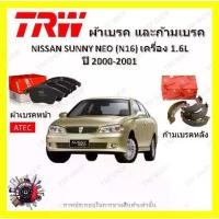 ราคา TRW ผ้าเบรค ก้ามเบรค รถยนต์ NISSAN SUNNY NEO (N16) เครื่อง 1.6L นิสสัน ซันนี่ นีโอ ปี 2000 - 2001 (1731996340500530234)