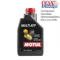 ราคา Motul MULTI ATF 1 ลิตร โมตุล น้ำมันเกียร์อัตโนมัติ สังเคราะห์แท้ 100% Synthetic รถยนต์ ของแท้ Dexron 3 III Mercon V สินค้าดี มอเตอร์ไซค์ Motorcycle (1731773262416349850)