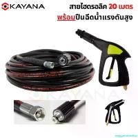 ราคา exaggerativeshop คุณภาพรับประกันได้ สายยาง สายฉีดน้ำแรงดันสูง พร้อมปืนฉีดน้ำ สายไฮดรอลิคยาว 20 เมตร ฉีดโคตรแรง แข็งแรง ทนทานมาก ใช้ได้กับเครื่องฉีดน้ำแรงดันสูงทุกประเภท!! Car รถยนต์ โฟม (1730954494273