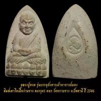 ราคา หลวงปู่ทวด รุ่นบรรจุอังคารเถ้าอาจารย์นอง พิมพ์เตารีดเนื้อว่านขาว ตะกรุด1 ดอก วัดทรายขาว จ.ปัตตานี ปี 2546 (1731810013969352876)