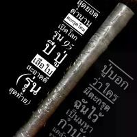 ราคา พร้อมส่งจากไทย ตะกรุด ตะกรุดโทน รุ่นสุดท้าย ปู่เสือใบ สะอาดดี เนื้อตะกั่ว จารมือ ยาว 3 นิ้ว (1732068578739718719)