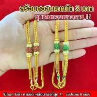 ราคา Nobel สร้อยคอลงยา 2 บาท ชุบเศษทองเยาวราช เหมือนแท้ 100% งานเคลือบแก้ว สร้อยทอง ทองโคลนนิ่ง ทองชุบ ทองปลอม ทองเคลือบแก้ว หุ้ม ปลอม ช่าง คอเงิน แท้ ผู้หญิง ถัก แขวน ตะกรุด จริง (1731775239516619993)