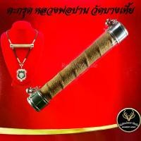 ราคา ตะกรุด ตะกรุดโทน หลวงพ่อปาน วัดคลองด่าน (วัดบางเหี้ย) จ.สมุทรปราการ แคล้วคลาดปลอดภัย ค้าขายรุ่งเรือง การเงิน การงาน เสริมโชคลาภ (1731279845114807373)