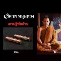 ราคา ตะกรุด ปุริสาทหนุนดวง (1729869096693959393)