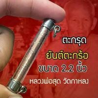 ราคา ตะกรุด ยันต์ตะกร้อ หลวงพ่อสุด วัดกาหลง (1731776593261399020)