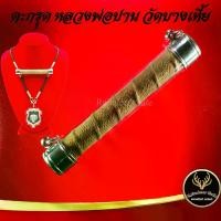 ราคา [COD] [Tiktok] ตะกรุด ตะกรุดโทน หลวงพ่อปาน วัดคลองด่าน (วัดบางเหี้ย) จ.สมุทรปราการ แคล้วคลาดปลอดภัย ค้าขายรุ่งเรือง การเงิน การงาน เสริมโชคลาภ (1731420502551069698)