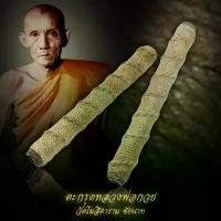 ราคา ตะกรุด หลวงพ่อกวย วัดโฆสิตาราม ชัยนาท ขนาด 4 นิ้ว (1729632465331325298)