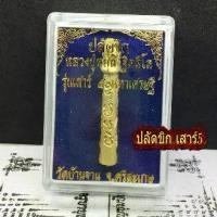 ราคา COD ปลัดขิก สเน่ห์ ค้าขาย รุ่น เสาร์ 5 หลวงปู่หมุน วัดบ้านจาน มีรู คาดเอว ใส่ ตะกรุด ตะกรุดคาดเอว กำไลข้อมือ ฟรี ผ้ายันต์ ท้าวเวสสุวรรณ (1731834552895178513)