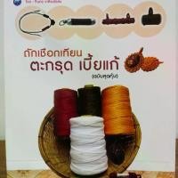 ราคา หนังสือ ฝึกการถักเชือกเทียน : ถักชือกเทียน ตะกรุด เบี้ยแก้ (ฉบับสุดคุ้ม) (1732026363348158354)