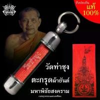 ราคา ตะกรุด ผ้ายันต์พิชัยสงคราม หลวงพ่อฤๅษีลิงดำ วัดท่าซุง อุทัยธานี (หลวงพ่อฤาษีปลุกเสก) (1731674397204252237)