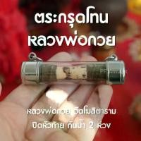 ราคา ตะกรุด หลวงพ่อกวย ชุตินธโร วัดโฆสิตาราม จ.ชัยนาท เลี่ยมหลอด (BH1) (1730392722956388899)