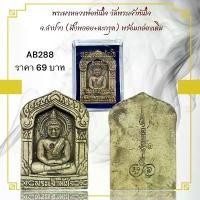 ราคา พระผงหลวงพ่อทันใจ วัดพระเจ้าทันใจ จ.ลำปาง (ฝังพลอย+ตะกรุด) พร้อมกล่องเดิม (1732145550006258556)