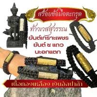 ราคา สร้อยข้อมือตะกรุด ท้าวเวสสุวรรณ เนื้อเงินอัลปาก้า และ เนื้อทองเหลือง เชือกร่มถักปรับขนาดได้ ตะกรุด Amulet jewelry (1731926320489662863)