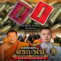 ราคา ตะกรุด รุ่นหนุมานคงกระพัน หลวงปู่ศิลา พระมหาต่อ แม่ทัพภาค2 วัดแจ้งใน โคราช 1 กล่อง ใหม่ในซีล (1731721459419350737)