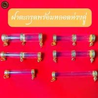 ราคา ตะกรุด ฝาตะกรุดหูข้าง ปลอกตะกรุดพร้อมหลอด 2ห่วง3ห่วง มีเก็บเงินปลายทาง (1730325934065485894)