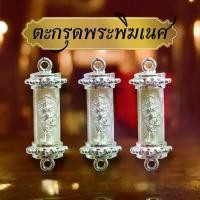 ราคา ตะกรุดพระพิฆเนศ (ชุบสีเงิน) ตะกรุด พระพิฆเนศ เบบี้คเณศ (1729618619000261444)