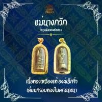ราคา แม่นางกวัก นางกวัก จี้นางกวัก เลี่ยมทองเหลืองแบบหนา (GB4) (1729684844776163858)
