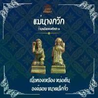 ราคา แม่นางกวัก บูชาแม่นางกวัก นางกวัก องค์ลอย (GB1) (1729682983751879186)