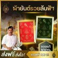 ราคา (ของแท้100%) วัตถุมงคล ผ้ายันต์ อาจารย์หนูกันภัย รุ่นรวยล้นฟ้า ผ้ายันต์พร้อมกรอบ (1730183249169714074)