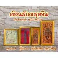 ราคา พร้อมกรอบ ฮู้ศาลเจ้า ยันต์ แท้ ฮู้ซำปอกง ฮู้ไต้ฮงกง ฮู้ตั่วเล่าเอี๊ย ศาลเจ้าพ่อเสือ ยันต์คนจีน วัตถุมงคล ผ้ายันต์ ขายดีประจำเดือนนี้ (1731252545322453473)