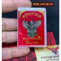 ราคา พร้อมส่งจากไทย ครุฑ พญาครุฑ มหาลาภ หลวงพ่อเส็ง วัดบางนา เนื้ออัลปาก้า ฟรี คาถาบูชา ผ้ายันต์ ท้าวเวสสุวรรณ มีเก็บปลายทาง (1731837789777856273)