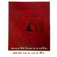 ราคา ผ้ายันต์ พระครูวิสัยโสภณ อาจารย์ทิม วัดช้างให้ ขนาด 11 x 14.5 นิ้ว (1731926516785514083)