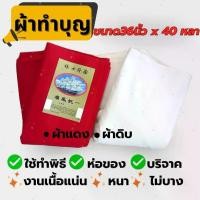 ราคา ผ้าดิบ ผ้าดิบ11ปอนด์ ผ้าดิบห่อของ ผ้าดิบทำบุญ ผ้าทำบุญ ผ้าดิบห่อศพ ผ้าห่อศพ ผ้าดิบบริจาค ผ้าบริจาค ผ้าแดง ผ้ายันต์ หน้ากว้าง 36นิ้ว x 40หลา 1 พับ (1730434878271359339)
