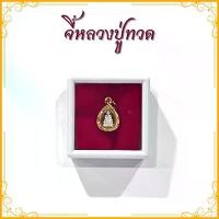 ราคา จี้หลวงปู่ทวด จี้ขนาดจิ๋ว เหลี่ยมกรอบฉลุกันน้ำ องค์พระเนื้อเงิน กรอบโลหะสีทอง พร้อมตลับใส่พระ ผ้ายันต์ คาถาบูชา ธูปตัวเลข 3 แท่ง จี้หลวงปู่ทวดขนาดจิ๋ว กว้าง 1 ซม.สูง 1 ซม.สำหรับส (1730038237854730332)