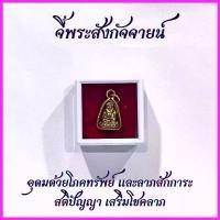 ราคา จี้พระสังกัจจายน์ จี้ขนาดจิ้วสำหรับสร้อยเส้นเล็ก พร้อมตลับ ผ้ายันต์ คาถาบูชา ธูปตัวเลขมงคล 2 แท่ง วัตถุมงคล (1730040949671430236)