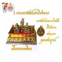 ราคา 3พระอรหันต์ไตรภาคีแห่งโชคลาภ (งานทองเหลือง) องค์พระ+ฐาน+ครอบแก้ว+ผ้ายันต์+เหรียญสีทองมันปู+คาถา+ธูปตัวเลข พระพุทธรูป (1730226503819626910)