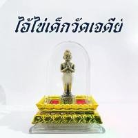 ราคา ไอ้ไข่รูปหล่อ เนื้อทองเหลือง ครอบแก้ว (K02) แถมฟรี ผ้ายันต์+ธูปไอ้ไข่5ชิ้น พระพุทธรูป (1730004656207989077)