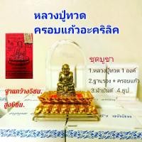 ราคา หลวงปู่ทวดเหยียบน้ำทะเลจืด S16 พร้อมบูชา ครอบแก้วอะคริลิค+ฐานรอง+ผ้ายันต์+ธูป พระงานทองเหลือง (1729695638877277085)