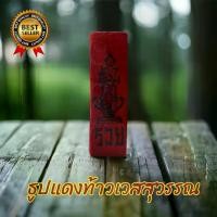 ราคา ธูปท้าวเวสสุวรรณพื้นสีแดง (100 แท่ง)ธูปตัวเลข ธูปเสี่ยงดวง แถมฟรีคาถาบูชา+ผ้ายันต์ (1729958755825060423)