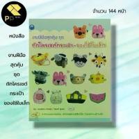 ราคา หนังสือ งานฝีมือสุดคุ้ม ชุด ถักโครเชต์กระเป๋า ของใช้ใบเล็ก : ศิลปะ ถักไหมพรม ถักโครเชต์ ถักนิตติ้ง สัญลักษณ์ วิธีการถัก (1729687154514299209)