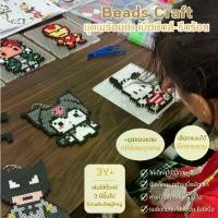 ราคา Beads Craft ชุดทำเม็ดบีดส์รีดร้อน (ทำได้ชุดละ 10-26 ลาย) สำหรับ 3 ขวบขึ้นไป ตัวใหญ่ 10-15ซม. ลูกปัด เม็ดบีด เม็ดบีท เม็ดบีดรีดร้อน เม็ดบีทรีดร้อน ลูกปัด ลูกปัดรีดร้อน fuse (1729782974119316037)