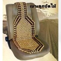 ราคา เบาะรองนั่งลูกปัดไม้รถยนต์ เบาะรองนั่งอเนกประสงค์ เบาะรองนั่ง เบาะรถยนต์ เบาะลูกปัดไม้แท้ ช่วยนวดผ่อนคลาย เย็นสบายหลัง หุ้มเบาะ ลูกปัด (เซ็ต 1อัน) (1731206900161939488)