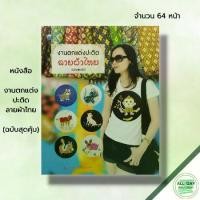 ราคา หนังสือ งานตกแต่งปะติดลายผ้าไทย (ฉบับสุดคุ้ม) : ศิลปะ งานฝีมือ การเย็บปักถักร้อย การออกแบบลายผ้า ภูษิตา วณิชโรจนกุล (1729654871527754738)