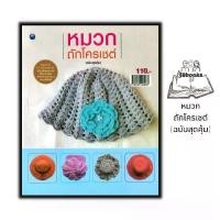 ราคา 【คนไทยแนะนำ!】 หนังสือ หมวกถักโครเชต์ (ฉบับสุดคุ้ม) : งานฝีมือ การถักโครเชต์ การถักไหมพรม การถักหมวก หมวกไหมพรม (1731868961194804227)