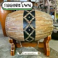 ราคา กลองตะโพนไทย เครื่องดนตรี เครื่องหนัง ตะโพนไทย (1732138342091884978)